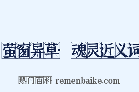 萤窗异草·魂灵近义词是什么意思的图片